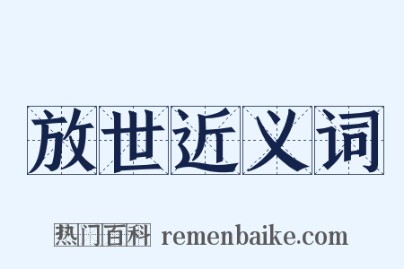 放世近义词是什么意思的图片